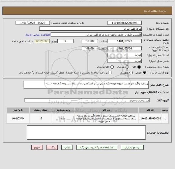 استعلام پیراهن پاگن دار جنس تترون درجه یک طبق سایز اعلامی بیمارستان ، تسویه 6 ماهه است .