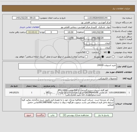 استعلام خرید اسپیلت 24000