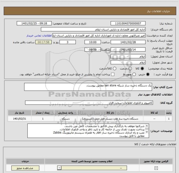 استعلام یک دستگاه ذخیره ساز شبکه san store مطابق پیوست.