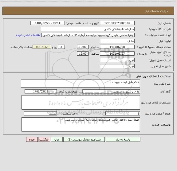 استعلام اقلام طبق لیست پیوست