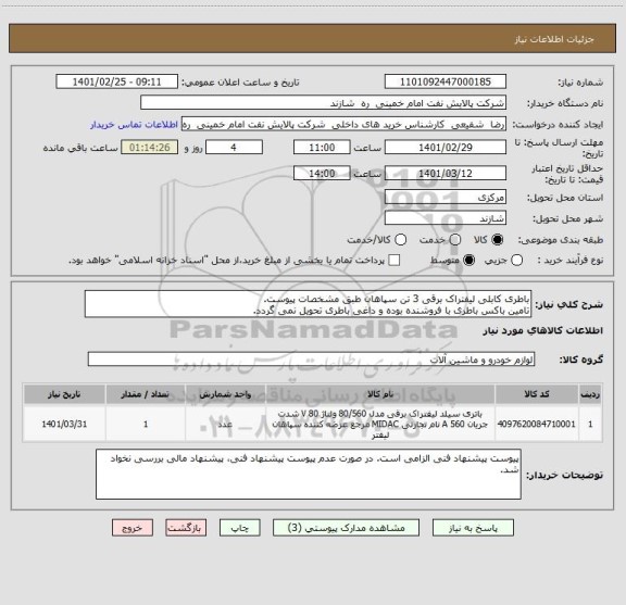 استعلام باطری کابلی لیفتراک برقی 3 تن سپاهان طبق مشخصات پیوست.
تامین باکس باطری با فروشنده بوده و داغی باطری تحویل نمی گردد.