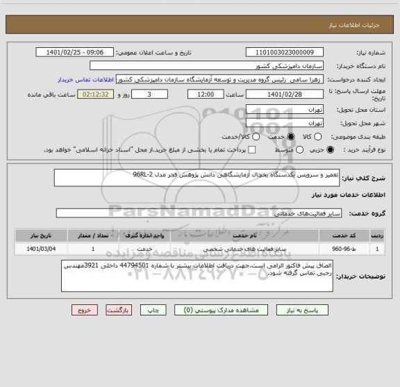 استعلام تعمیر و سرویس یکدستگاه یخچال آزمایشگاهی دانش پژوهش فجر مدل 96RL-2