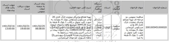 مناقصه عمومی دو مرحله ای تهیه مصالح واجرای عملیات نازک کاری 20 واحد مسکونی آپارتمانی بلوک A  محمدآباد به صورت کلید تحویل در قالب 1 بلوک 6 طبقه به مترا