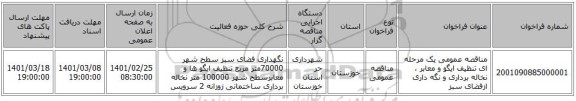 مناقصه عمومی یک مرحله ای تنظیف ایگو و معابر ، نخاله برداری و نگه داری ازفضای سبز