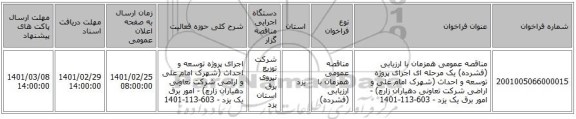 مناقصه عمومی همزمان با ارزیابی (فشرده) یک مرحله ای اجرای پروژه توسعه و احداث (شهرک امام علی و اراضی شرکت تعاونی دهیاران زارچ) - امور برق یک یزد - 603-113-1401