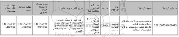 مناقصه عمومی یک مرحله ای احداث مخزن هوایی  150مترمکعبی روستای خاکریز شهرستان اسدآباد