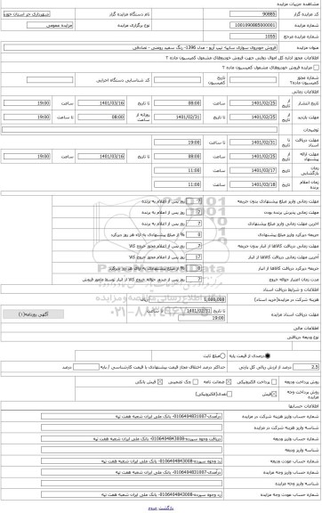 مزایده ، مزایده فروش خودرو آریو مدیل 1396 تصادفی