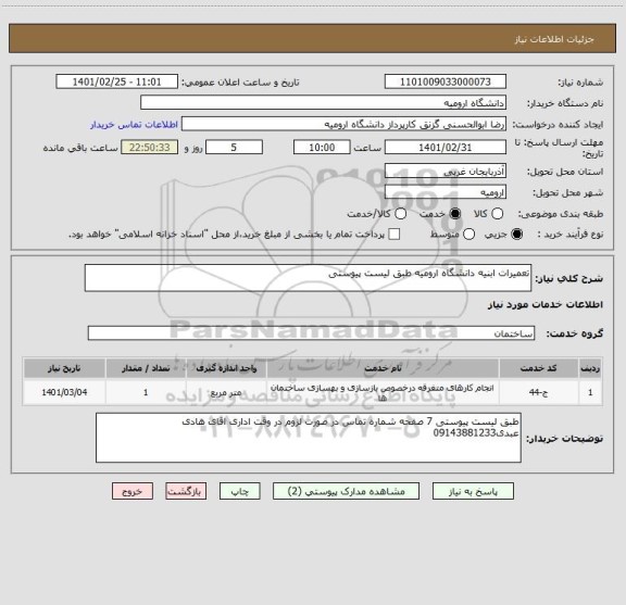 استعلام تعمیرات ابنیه دانشگاه ارومیه طبق لیست پیوستی