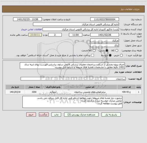 استعلام اجرای پروژه بخشی از اسکلت ساختمان معاینات پزشکی قانونی ساوه، براساس فهرست بهای ابنیه سال 1401 دقیقا مطابق با مشخصات،نقشه های مربوطه و شرایط فایل پیوست