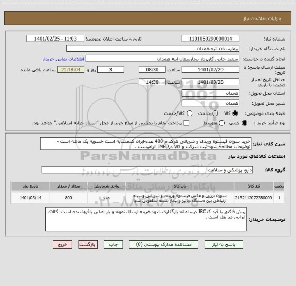 استعلام خرید سوزن فیستولا وریدی و شریانی هرکدام 400 عدد-ایران کدمشابه است -تسویه یک ماهه است -توضیحات مطالعه شود-ثبت شرکت و کالا درIMED الزامیست .