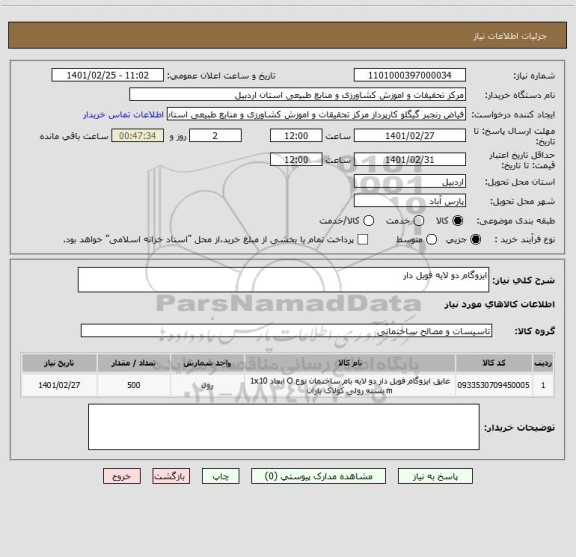 استعلام ایزوگام دو لایه فویل دار