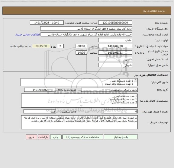 استعلام 1 عدد دستگاه تنس 
1 عدد دستگاه والتراسون
2 عدد دستگاه بادکش