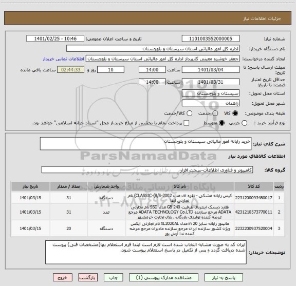 استعلام خرید رایانه امور مالیاتی سیستان و بلوچستان