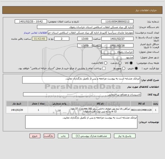 استعلام ایرانکد مشابه است به پیوست مراجعه و پس از تکمیل بارگذاری نمایید.