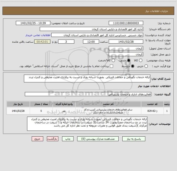 استعلام ارائه خدمات نگهبانی و حفاظت فیزیکی  بصورت شبانه روزی و نسبت به برقراری امنیت محیطی و کنترل تردد 