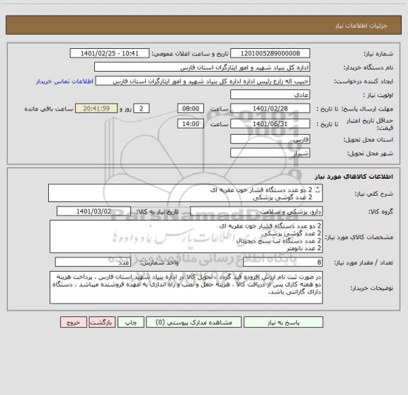 استعلام 2 دو عدد دستگاه فشار خون عقربه ای 
2 عدد گوشی پزشکی
2 عدد دستگاه تب سنج دیجیتال
2 عدد نانومتر