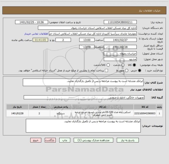 استعلام ایرانکد مشابه است به پیوست مراجعه و پس از تکمیل بارگذاری نمایید.