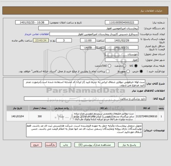 استعلام ست لوله خرطومی نبولایزر شفاف ایرانی به شرط تایید (از ایران کد مشابه استفاده شده است)درصورت عدم تایید مرجوع می شوند. 