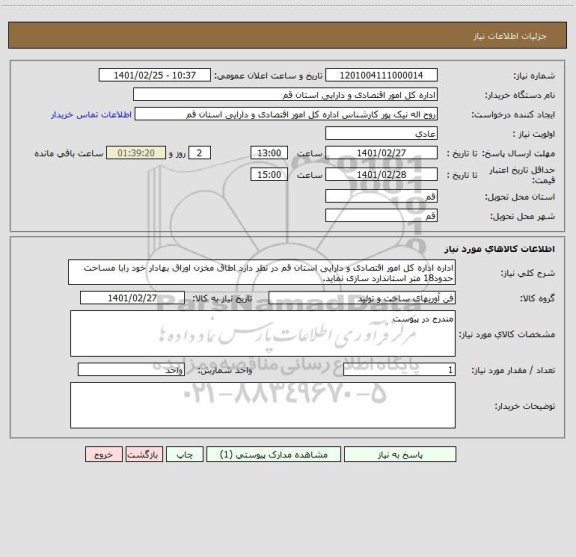 استعلام اداره اداره کل امور اقتصادی و دارایی استان قم در نظر دارد اطاق مخزن اوراق بهادار خود رابا مساحت حدود18 متر استاندارد سازی نماید.