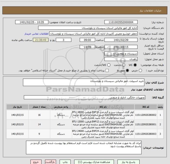 استعلام خرید اسپیلت .امور مالیاتی سیستان و بلوچستان