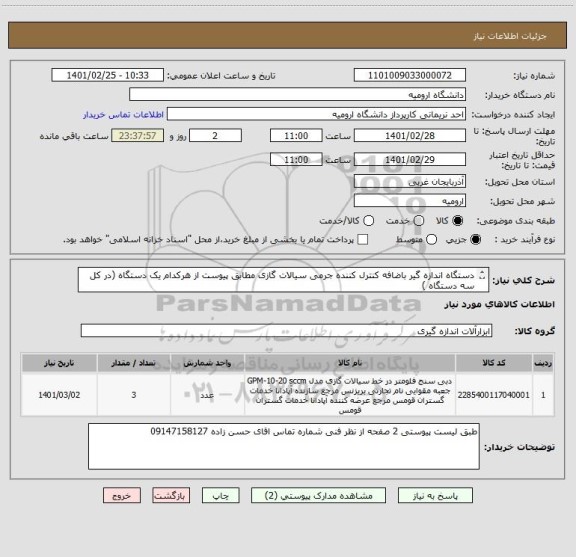 استعلام دستگاه اندازه گیر باضافه کنترل کننده جرمی سیالات گازی مطابق پیوست از هرکدام یک دستگاه (در کل سه دستگاه )

(کد کالا مشابه می باشد) 