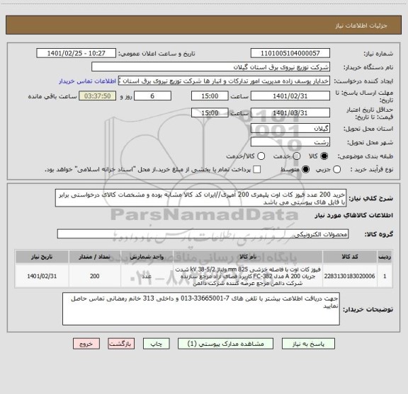 استعلام خرید 200 عدد فیوز کات اوت پلیمری 200 آمپری//ایران کد کالا مشابه بوده و مشخصات کالای درخواستی برابر با فایل های پیوستی می باشد