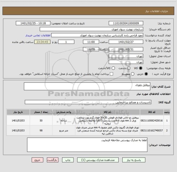 استعلام پروفیل وتوری 