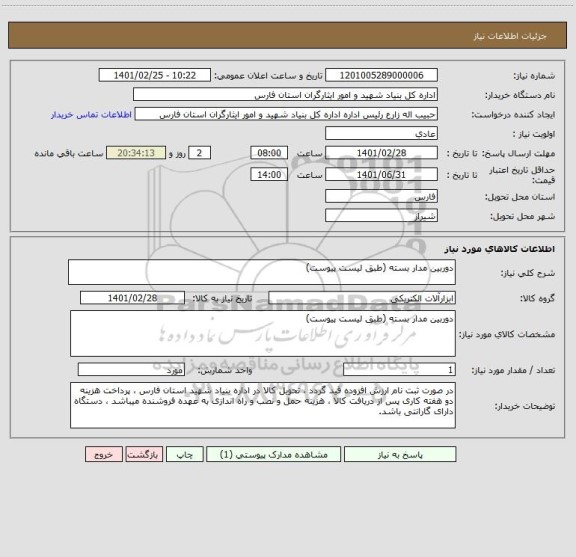 استعلام دوربین مدار بسته (طبق لیست پیوست)