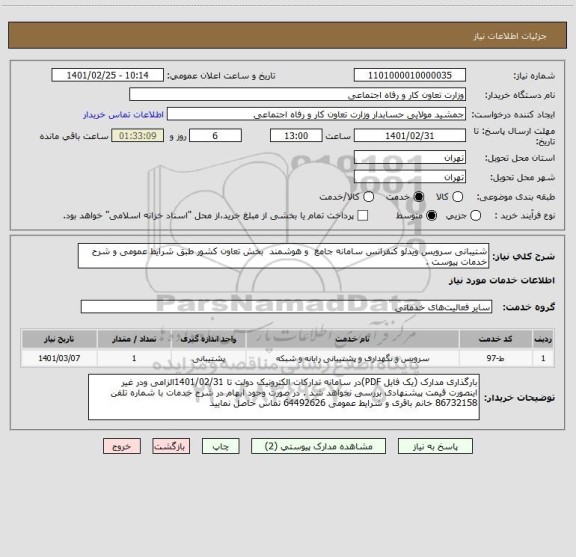 استعلام شتیبانی سرویس ویدئو کنفرانس سامانه جامع  و هوشمند  بخش تعاون کشور طبق شرایط عمومی و شرح خدمات پیوست .