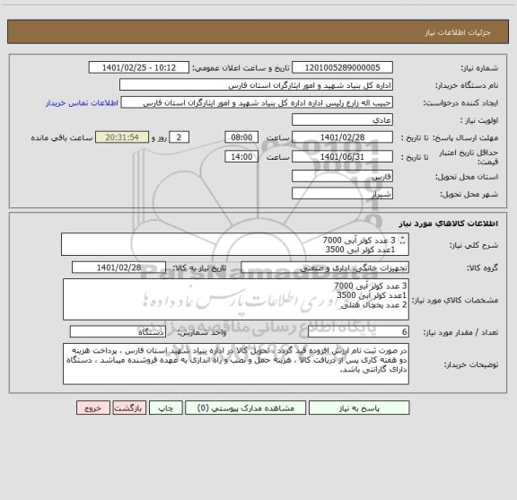 استعلام 3 عدد کولر آبی 7000 
1عدد کولر آبی 3500
2 عدد یخچال هتلی