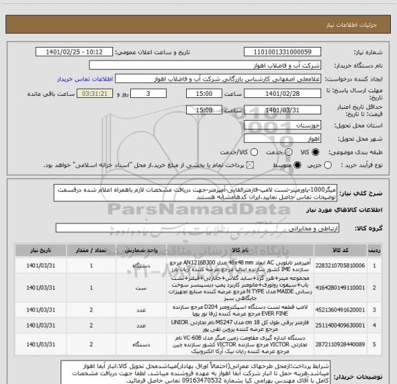 استعلام میگر1000-پاورمیتر-تست لامپ-فازمترالقایی-آمپرمتر-جهت دریافت مشخصات لازم باهمراه اعلام شده درقسمت توضیحات تماس حاصل نمایید.ایران کدهامشابه هستند