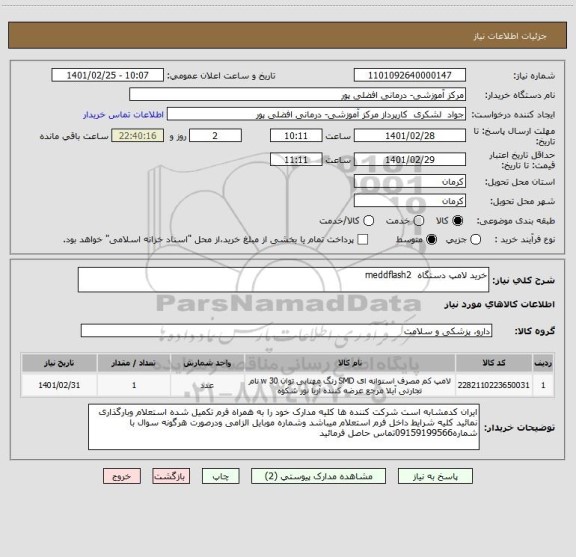 استعلام خرید لامپ دستگاه  meddflash2