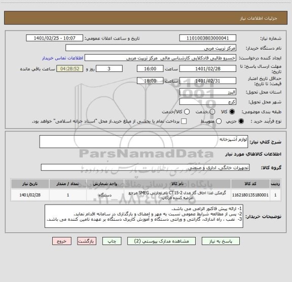 استعلام لوازم آشپزخانه