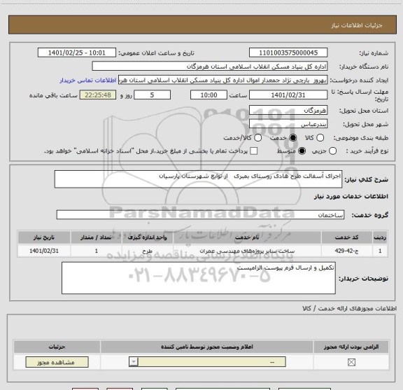 استعلام اجرای آسفالت طرح هادی روستای بمبری   از توابع شهرستان پارسیان