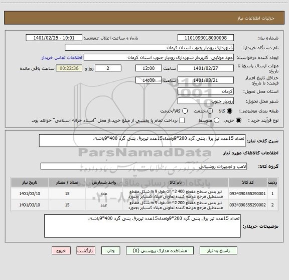 استعلام تعداد 15عدد تیر برق بتنی گرد 200*9وتعداد15عدد تیربرق بتنی گرد 400*9باشه.