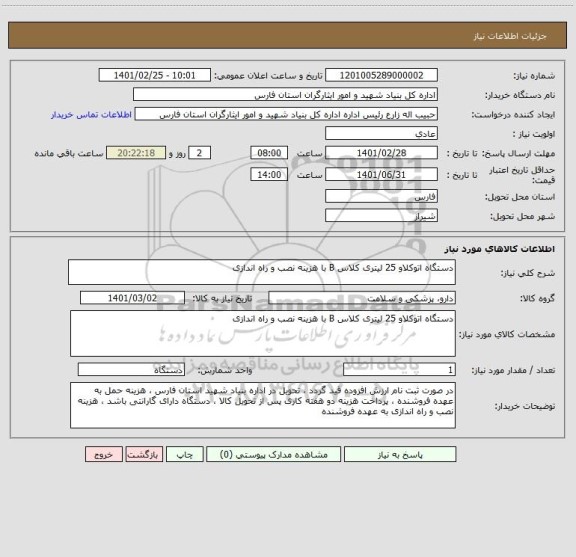 استعلام دستگاه اتوکلاو 25 لیتری کلاس B با هزینه نصب و راه اندازی