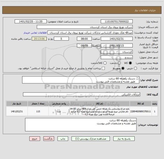 استعلام دستک یکطرفه 60 سانت
طبق نقشه و مشخصات فنی پیوست 
