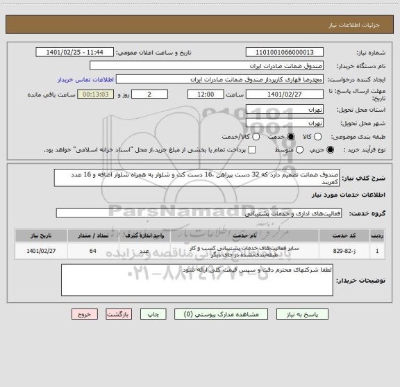 استعلام صندوق ضمانت تصمیم دارد که 32 دست پیراهن ،16 دست کت و شلوار به همراه شلوار اضافه و 16 عدد کمربند  