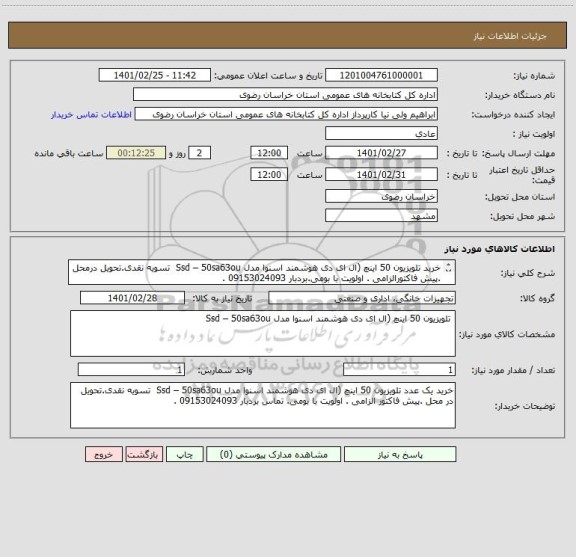 استعلام خرید تلویزیون 50 اینچ (ال ای دی هوشمند اسنوا مدل Ssd – 50sa63ou  تسویه نقدی.تحویل درمحل .پیش فاکتورالزامی . اولویت با بومی.بردبار 09153024093 .
