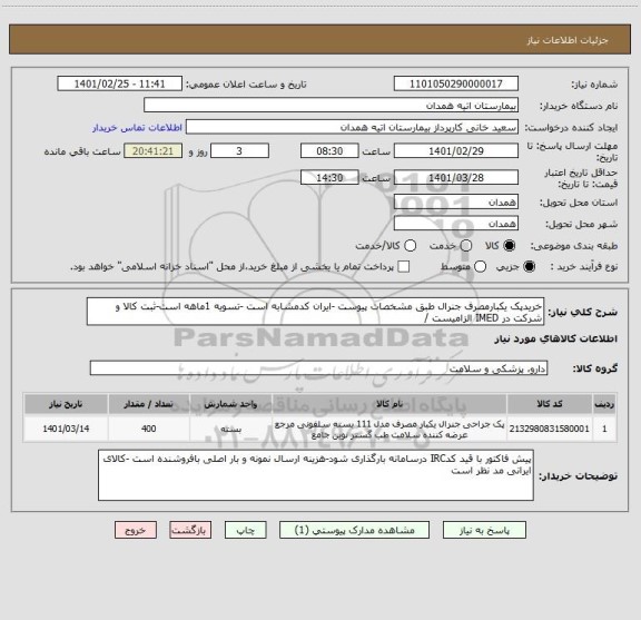 استعلام خریدپک یکبارمصرف جنرال طبق مشخصات پیوست -ایران کدمشابه است -تسویه 1ماهه است-ثبت کالا و شرکت در IMED الزامیست /