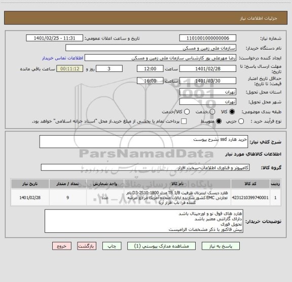 استعلام خرید هارد ssd بشرح پیوست
