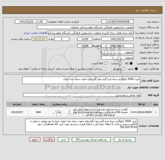 استعلام خرید 3000 کیلوگرم سینه مرغ گرم بدون گوشواره جهت سلف غذا خوری 