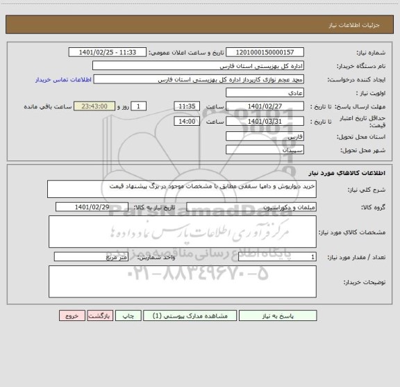 استعلام خرید دیوارپوش و دامپا سقفی مطابق با مشخصات موجود در برگ پیشنهاد قیمت