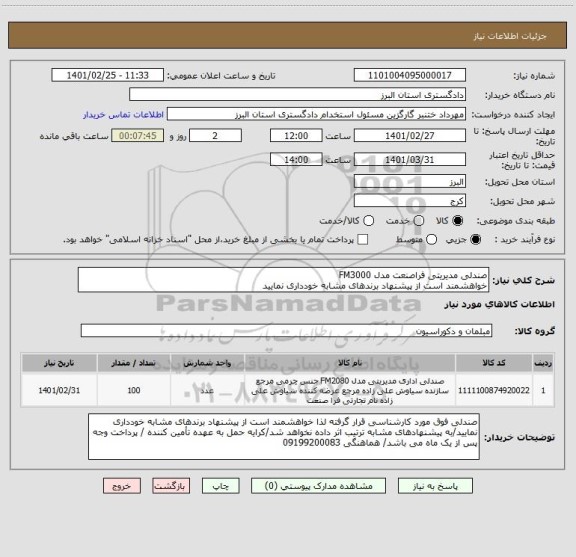 استعلام صندلی مدیریتی فراصنعت مدل FM3000
خواهشمند است از پیشنهاد برندهای مشابه خودداری نمایید