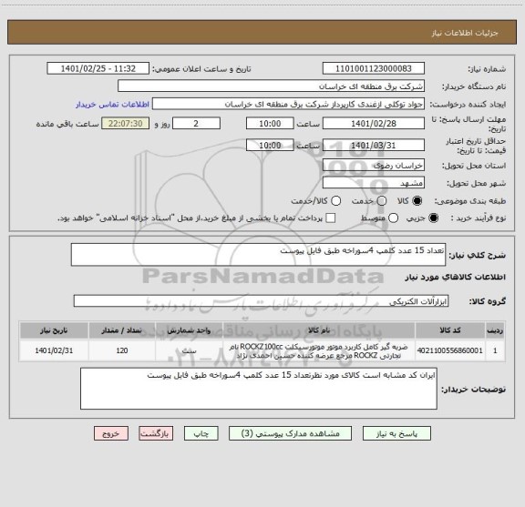 استعلام تعداد 15 عدد کلمپ 4سوراخه طبق فایل پیوست