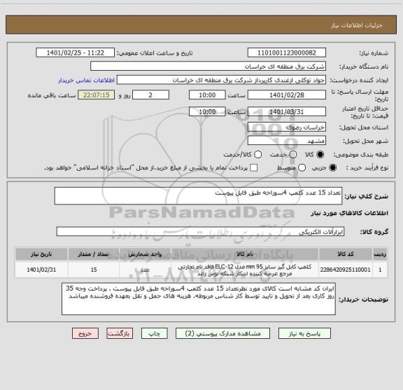 استعلام تعداد 15 عدد کلمپ 4سوراخه طبق فایل پیوست