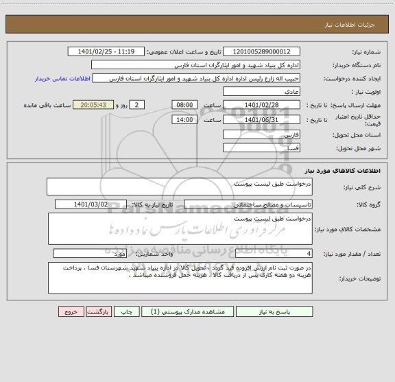 استعلام درخواست طبق لیست پیوست