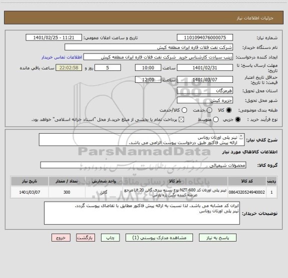 استعلام تینر پلی اورتان روناس
ارائه پیش فاکتور طبق درخواست پیوست الزامی می باشد.

