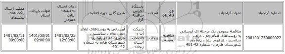 مناقصه عمومی یک مرحله ای آبرسانی به روستاهای غلام چم ، درام ، سانسیز ، هزاررود علیا و پاوه رود شهرستان طارم به شماره 42-401