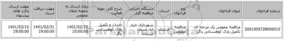 مناقصه عمومی یک مرحله ای تکمیل پارک کوهستانی پاگر